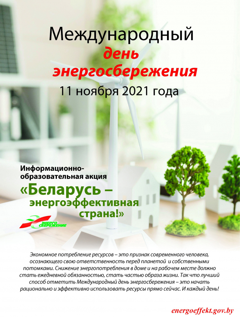 Беларусь - энергоэффективная страна(7811759_7262_27_10_2021).JPG